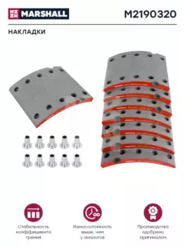 Накладки тормозные MARSHALL M2190320