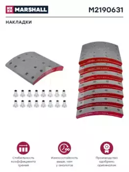 Накладки тормозные MARSHALL M2190631
