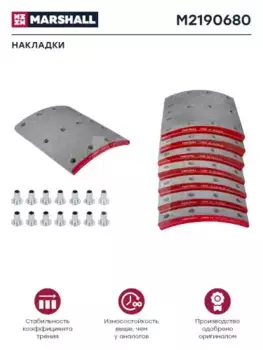Накладки тормозные MARSHALL M2190680