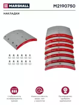Накладки тормозные MARSHALL M2190750