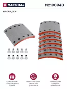 Накладки тормозные MARSHALL M2190940
