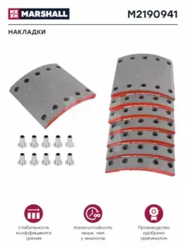 Накладки тормозные MARSHALL M2190941