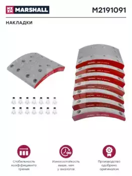 Накладки тормозные MARSHALL M2191091