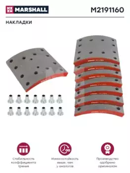 Накладки тормозные MARSHALL M2191160