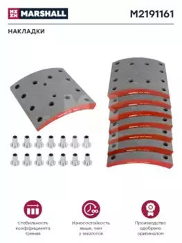 Накладки тормозные MARSHALL M2191161