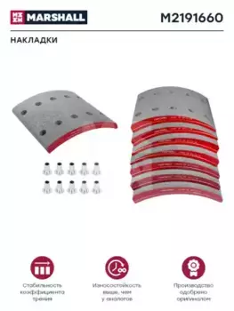 Накладки тормозные MARSHALL M2191660