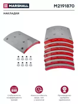 Накладки тормозные MARSHALL M2191870