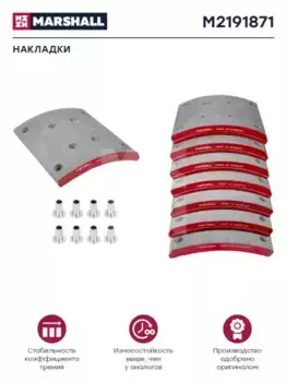 Накладки тормозные MARSHALL M2191871