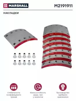 Накладки тормозные MARSHALL M2191911