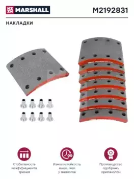 Накладки тормозные MARSHALL M2192831