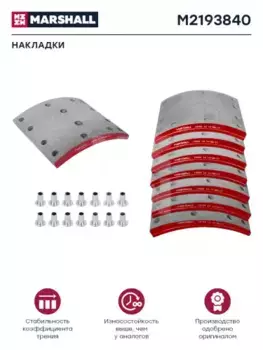 Накладки тормозные MARSHALL M2193840