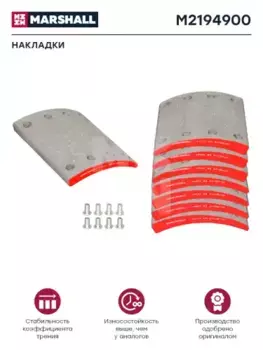 Накладки тормозные MARSHALL M2194900