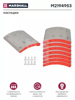 Накладки тормозные MARSHALL M2194953