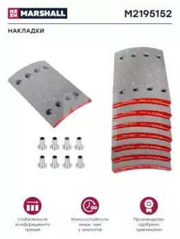Накладки тормозные MARSHALL M2195152