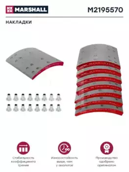Накладки тормозные MARSHALL M2195570