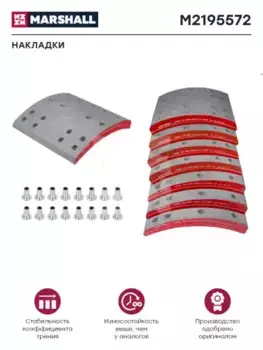 Накладки тормозные MARSHALL M2195572