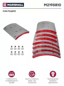 Накладки тормозные MARSHALL M2195810