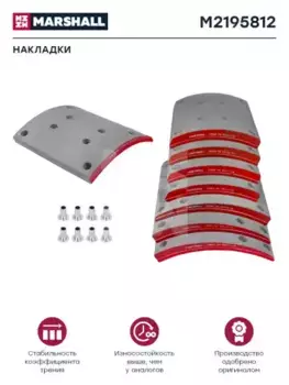 Накладки тормозные MARSHALL M2195812