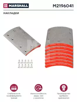 Накладки тормозные MARSHALL M2196041