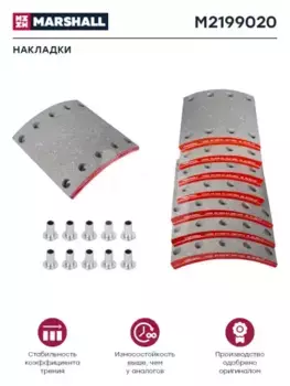 Накладки тормозные MARSHALL M2199020