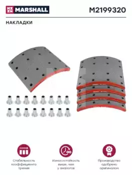 Накладки тормозные MARSHALL M2199320