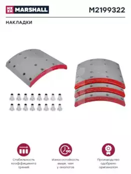 Накладки тормозные MARSHALL M2199322