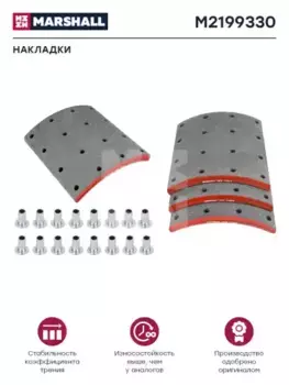 Накладки тормозные MARSHALL M2199330
