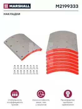 Накладки тормозные MARSHALL M2199333