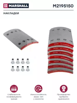 Накладки тормозные MARSHALL M2195150