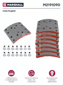 Накладки тормозные MARSHALL M2191090