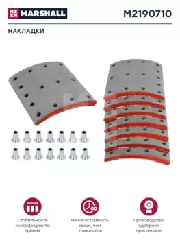 Накладки тормозные MARSHALL M2190710