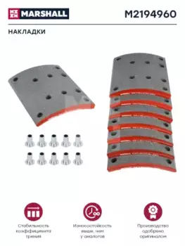 Накладки тормозные MARSHALL M2194960