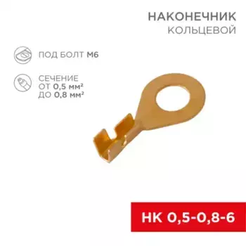 наконечник кольцевой! D6.2 мм, 0.5-0.8 мм квадр. НК 6-0.5-0.8\ 08-0074 REXANT