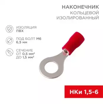 наконечник кольцевой! изолированный D 6.5 мм 0.5-1.5 мм квадр. НКи 1.5-6/НКи 1.25-6 красный\ 08-0015 REXANT