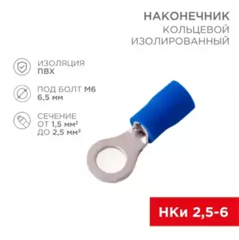наконечник кольцевой! изолированный D 6.5 мм 1.5-2.5 мм квадр. НКи 2.5-6/НКи2-6 синий\ 08-0035 REXANT