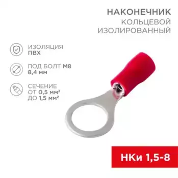 наконечник кольцевой! изолированный D 8.4 мм 0.5-1.5 мм квадр. НКи 1.5-8/НКи 1.25-8 красный\ 08-0016 REXANT
