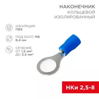 наконечник кольцевой! изолированный D 8.4 мм 1.5-2.5 мм квадр. НКи 2.5-8/НКи2-8 синий\ 08-0036 REXANT