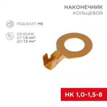 Наконечник кольцевой REXANT D8.2мм, 1.0-1.5мм.кв., НК 8-1.0-1.5 / DJ431-8В, в упак. 10 шт. 06-0425-A