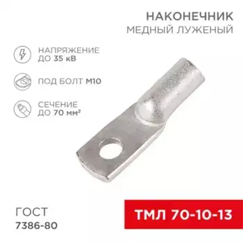 наконечник медный! луженый 1шт. ТМЛ 70-10-13 (70мм2 - d10мм) ГОСТ 7386-80\ 07-5325-5 REXANT