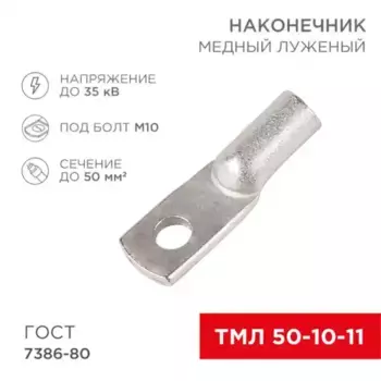 наконечник медный! луженый ТМЛ 50-10-11 50мм квадр. - D10мм ГОСТ 7386-80 в упак. 5 шт.\ 07-5323 REXANT