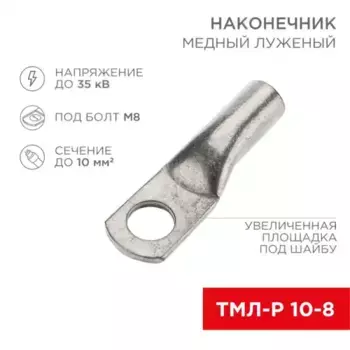 Наконечник медный луженый ТМЛ-Р 10 8 (10мм - 8мм) (в упак. 5 шт.) REXANT 07-5309-2