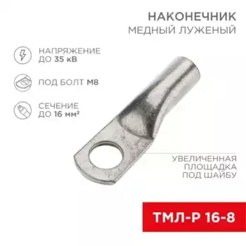 наконечник медный! луженый ТМЛ-Р 16-8 16мм квадр. - D8мм в упак. 5 шт.\ 07-5311-2 REXANT