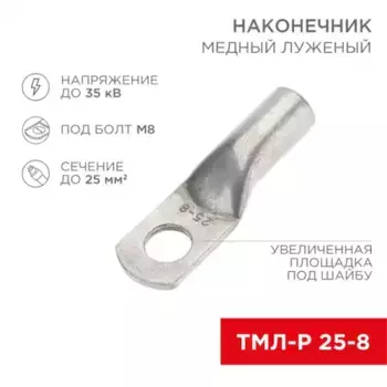 наконечник медный! луженый ТМЛ-Р 25-8 25мм квадр. - D8мм в упак. 5 шт.\ 07-5314-2 REXANT