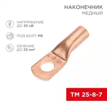 наконечник медный! ТМ 25-8-7 (5мм квадр. - D8мм в упак. 5 шт.\ 07-5313-1 REXANT
