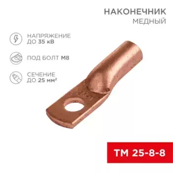 наконечник медный! ТМ 25-8-8 25мм квадр. - D 8мм в упак. 5 шт.\ 07-5314-1 REXANT