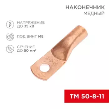 Наконечник медный ТМ 50-8-11 (50мм - 8мм) (в упак. 5 шт.) REXANT 07-5322-1