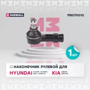 наконечник рулевой!\ Hyundai Accent 94>, Elantra 00>, Getz 02>, Matrix 01>, Kia Cerato 04>