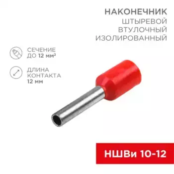 Наконечник штыревой втулочный изолированный F-12 мм 10 мм (НШВи 10-12) красный, в упак. 10 06-0410-A REXANT
