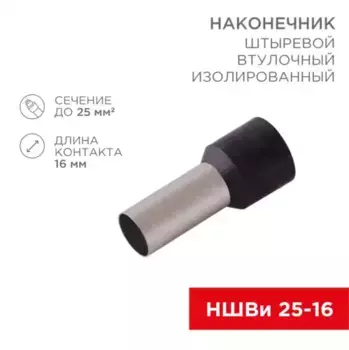 Наконечник штыревой втулочный изолированный F-16 мм 25 мм.кв. (НШВи 25-16) черный REXANT 08-0833