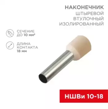 Наконечник штыревой втулочный изолированный F-18 мм 10 мм (НШВи 10-18) слоновая кость REXANT 08-1826